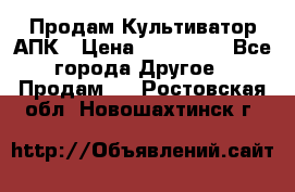 Продам Культиватор АПК › Цена ­ 893 000 - Все города Другое » Продам   . Ростовская обл.,Новошахтинск г.